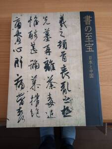 240329-6　書の至宝　東京国立博物館・朝日新聞社/編集　朝日新聞社/発行　2006年1月11日発行