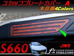 S660 JW5 スカッフプレートカバーＡ　木目調　４色