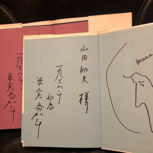  【サイン入・2冊セット】 米倉斉加年 多毛留 ＋ 人魚物語 謹呈署名 角川書店 偕成社　ボローニャ国際児童図書展グラフィック大賞