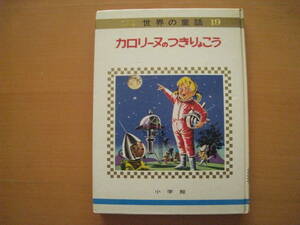 カロリーヌのつきりょこう/小学館/オールカラー版世界の童話19/昭和レトロ/ピエール・プロブスト/カロリーヌシリーズ/月旅行