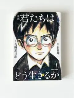 漫画　君たちはどう生きるか　羽賀翔一　吉野源三郎