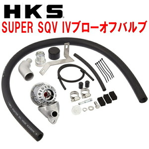 HKSスーパーシーケンシャルブローオフバルブSQV IVブローオフ BM9レガシィB4 EJ255用 09/5～13/4