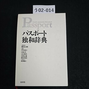 う02-014 Pssport Deutsch-Japanisches Worterbuch パス、ポート 独和辞典