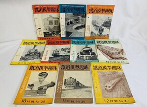 鉄道模型趣味 10冊 まとめて/1950年 No.18～27 雑誌 書籍 機芸社