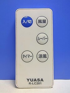 T135-955★YUASA★冷風扇リモコン★R-LC201★即日発送！保証付！即決！