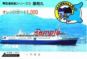 ＪＲ北海道オレンジカード(使用済)青函連絡船シリーズ3 摩周丸