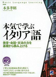 【中古】 本気で学ぶイタリア語 (Basic Language Learning)