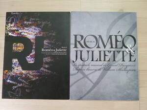 ミュージカル【ロミオとジュリエット Romeo & Juliette】パンフレット プログラム・関連本 2冊セット 古川雄大・大野拓朗・生田絵梨花 2017