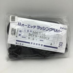 オーエッチ ラッシングベルト LBR 100WBK DCF5-40DCF 固定側0.5m /巻取側4m .O.H.-NEXT