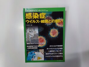 K5543◆別冊 日経サイエンス 感染症 ウイルス・細菌との闘い 中西真人 日経サイエンス☆