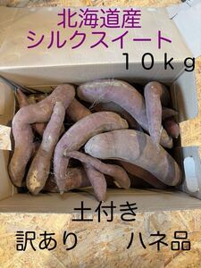 北海道産さつまいも(シルクスイート) ③訳あり、ハネ品　Ｓサイズ〜３Ｌ　１０Kg