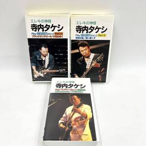 ◆ エレキの神様 寺内タケシ VHS ビデオ おまとめ3本 ◆ 加山雄三 サウンド PartⅡ・Ⅲ / ベンチャーズ サウンド PartⅡ 