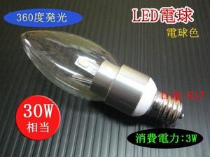 10個まで送料1500円！LEDシャンデリア電球 3Ｗ E17 電球色 30Ｗ相当