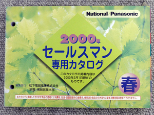 National/Panasonic セールスマン専用カタログ 2000年春