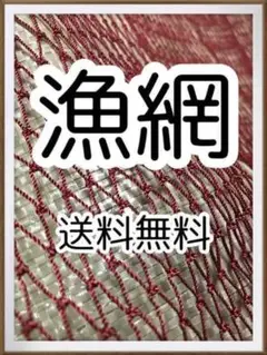 【漁網の価格破壊】 サンプル