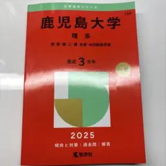 鹿児島大学 理系 2025