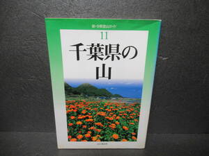 千葉県の山 (新・分県登山ガイド 11)　　5/6539