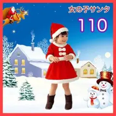 110cm 女の子 ベビー サンタクロース コスチューム クリスマス 子ども衣装