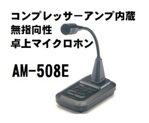 《新品　即決》AM-508E スタンドマイク　アドニス製　コンプレッサーアンプ内蔵　無指向性卓上マイクロホン