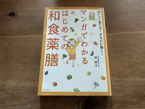 マンガでわかる はじめての和食薬膳 武 鈴子