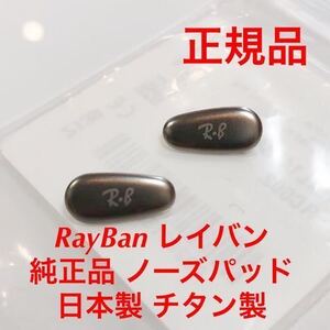 新品 レイバン 正規品 チタン製 日本製 シルバー ノーズパッド RayBan パッド パット ラージ メガネ サングラス 純正品 純正 鼻パッド 1474