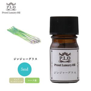 Prost Luxury Oil ジンジャーグラス 5ml ピュア エッセンシャルオイル アロマオイル 精油 Z30