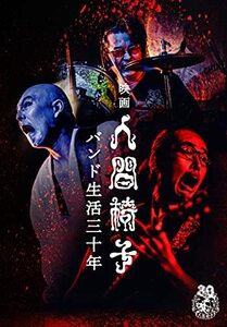 映画 人間椅子 バンド生活三十年 (DVD)2枚組　(shin