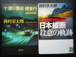 「西村京太郎」（著） 十津川警部 捜査行シリーズ ★北陸事件簿／日本縦断殺意の奇跡★　以上２冊　初版　2015～17年度版　文庫本