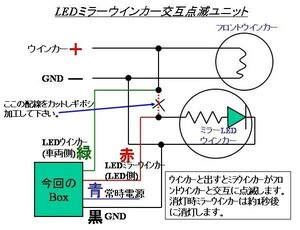 ■■ミラーウインカーをフロントウインカーと交互に点滅させるユニット■■