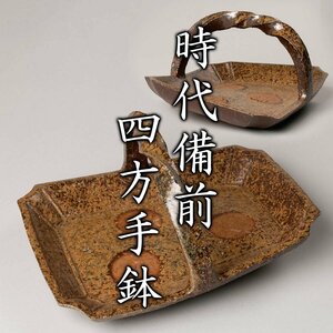 【MG凛】 時代備前四方手鉢 仕立箱