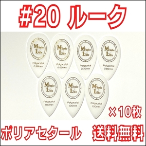 【1.00mm×10枚】MLピック #20 ルーク スティーブ・ルカサータイプ Polyacetal (ポリアセタール) ギター・マンドリン 【送料無料】