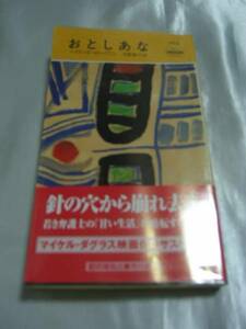 おとしあな（HPM）/ハワード・ローワン　針の穴から崩れ去る