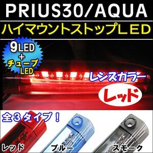 プリウス30 プリウスα アクアNHP10 /ハイマウントストップランプLED/レッド/ LEDチューブ LED9発 /互換品