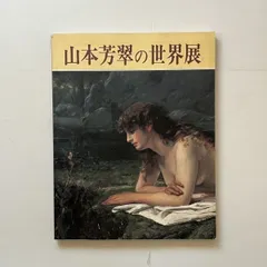 山本芳翠の世界展図録 青木茂 古川秀昭 編 1993年 181p ☆近代美術 洋画 黒田清輝 高橋由一 五姓田芳柳 11ほy1