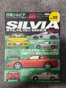 　　ハイパーレブ　HYPER REV　Vol　113　SILVIA　＆　180SX　No7　　日産　シルビア　１８０SX　中古雑誌　