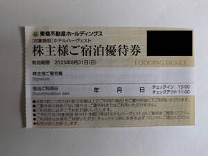 最新 東急不動産 株主優待 ご宿泊優待券 リゾートホテル 1-2枚 / ホテルハーヴェスト