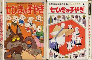 「七ひきの子やぎ」世界名作えほん 絵　若菜珪