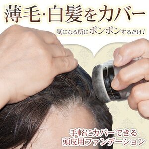 白髪隠し 目立たせない 雨の日も安心 水に強い 頭皮用ファンデ 鏡付き ヘアカラー 男女兼用 送料無料 100T◇ ポンポンファンデ:茶