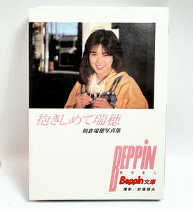 現状品 文庫本サイズ 朝倉瑞穂 写真集 抱きしめて瑞穂 Beppin文庫 12-4