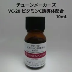 チューンメーカーズ　VC‐20 ビタミンC誘導体配合