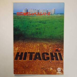 1144建設機械カタログ 日立建機 日立油圧ショベルシリーズ 全8ページ 1971年他 