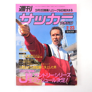 週刊サッカーマガジン 1994年2月23日号◎Jリーグ94年日程 フリューゲルス/グランパス始動 五輪代表 ヴェルディ ファルカン 勝矢寿延 レッズ