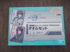 ガンダムSEED FREEDOM　タオルセット(キラ＆アスラン）