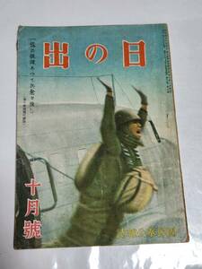 ６５　昭和18年10月号　日の出　新生ビルマ　勤労と錬成に戦ふ女性　前線の山本元帥　空襲と防火消防の秘訣