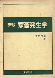 新版　家畜発生学 江口保暢（著）