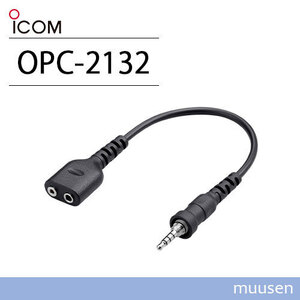 アイコム OPC-2132 変換ケーブル 無線機