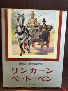 　少年少女世界伝記全集 第3巻（国際版）大型本 / リンカーン、 ベートーベン