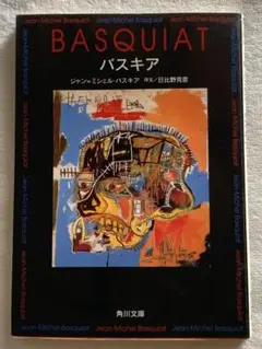 【初版】バスキア (角川文庫 ハ 12-1) ジャン‐ミシェル バスキア