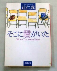 ★【文庫】そこに君がいた ◆ 辻仁成 ◆ 新潮文庫 ◆ 書き下ろし青春エッセイ集