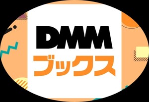 DMMブックス 100円分 のクーポン 1月31日まで コード通知のみ 匿名